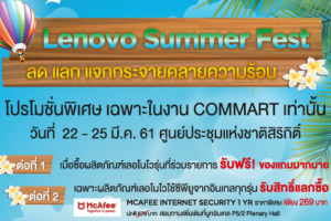 Lenovo จัดเต็มโปรโมชั่นคลายร้อน! เตรียมพบกับสินค้าราคาพิเศษกลุ่ม Consumer และ Think ที่งาน Commart 2018