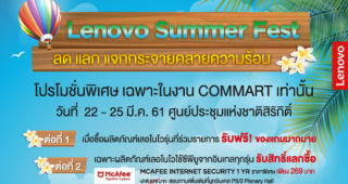 Lenovo จัดเต็มโปรโมชั่นคลายร้อน! เตรียมพบกับสินค้าราคาพิเศษกลุ่ม Consumer และ Think ที่งาน Commart 2018