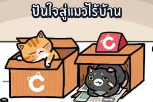 ชวนสาวกคนรักแมวร่วมทำบุญ กับเกม “LINE Cats” ในโครงการ “ปันใจสู่แมวไร้บ้าน”
