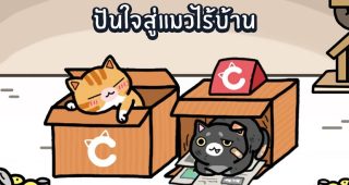 ชวนสาวกคนรักแมวร่วมทำบุญ กับเกม “LINE Cats” ในโครงการ “ปันใจสู่แมวไร้บ้าน”