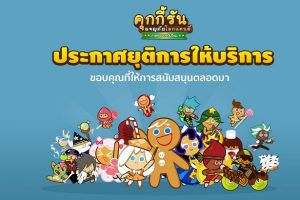 ด่วน!! LINE Cookie Run ประกาศยุติให้บริการเกม และระบบต่างๆ ที่เกี่ยวข้องแล้ว