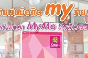 my by CAT ขยายช่องทางเติมเงินออนไลน์ใหม่! สะดวก ง่าย เร็วทันใจ ผ่านแอปฯ MyMo จากธนาคารออมสิน