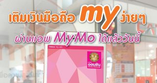 my by CAT ขยายช่องทางเติมเงินออนไลน์ใหม่! สะดวก ง่าย เร็วทันใจ ผ่านแอปฯ MyMo จากธนาคารออมสิน