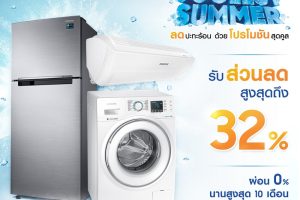 ซัมเมอร์นี้ เครื่องใช้ไฟฟ้า Samsung ส่งโปรโมชั่นสุดคูล “ลดปะทะร้อน” พร้อมส่วนลดสูงสุดถึง 32% และผ่อน 0% นาน 10 เดือน