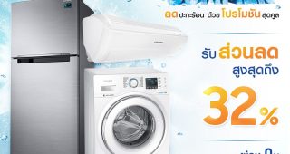 ซัมเมอร์นี้ เครื่องใช้ไฟฟ้า Samsung ส่งโปรโมชั่นสุดคูล “ลดปะทะร้อน” พร้อมส่วนลดสูงสุดถึง 32% และผ่อน 0% นาน 10 เดือน