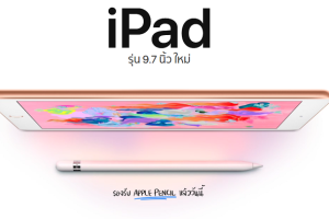 iPad 9.7 นิ้ว รุ่นปี 2018 รองรับ Apple Pencil วางขายแล้วในไทย! เริ่มต้นเพียง 11,500 บาท