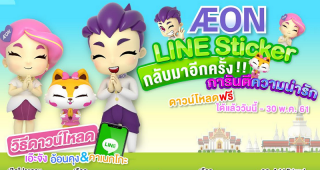 AEON เปิดตัวสติ๊กเกอร์ไลน์สุดคิวท์ พร้อมสมาชิกใหม่แมวเหมียว “คาเนกโกะ” ให้โหลดฟรีแล้ววันนี้