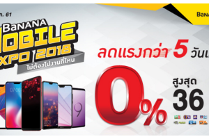 BaNANA Mobile Expo 2018 ลดแรงกว่า 5 วัน! 23 - 27 พ.ค. 61 ที่ BaNANA ทุกสาขา