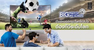 “ซัมซุง” ส่งโปรฯ เด็ด “Big Match Big Screen เชียร์แมตช์หยุดโลกให้สะใจ ต้องทีวีระดับโลก” ต้อนรับเทศกาลฟุตบอลยิ่งใหญ่ที่สุดที่ทุกคนรอคอย