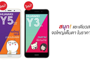 เปิดตัว Huawei Y5 Prime 2018 และ Y3 2018 ถ่ายรูปสนุก จอใหญ่เต็มตา ใช้งานง่าย ราคาไม่ถึง 4 พันบาท!