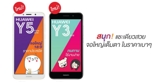 เปิดตัว Huawei Y5 Prime 2018 และ Y3 2018 ถ่ายรูปสนุก จอใหญ่เต็มตา ใช้งานง่าย ราคาไม่ถึง 4 พันบาท!