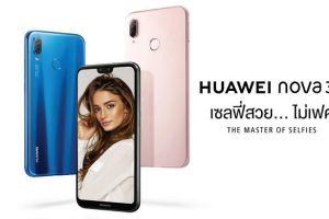 Huawei nova 3e ขุมพลัง Kirin 659 แรม 4GB กล้องหน้า 24MP เตรียมเปิดตัวในไทยเร็วๆ นี้!