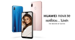 Huawei nova 3e ขุมพลัง Kirin 659 แรม 4GB กล้องหน้า 24MP เตรียมเปิดตัวในไทยเร็วๆ นี้!