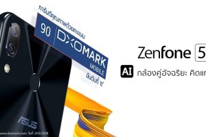 Asus ZenFone 5 กวาดคะแนนจากเว็บไซต์ DxOMark ชูจุดเด่นกล้องคุณภาพสูงในราคาสบายกระเป๋า