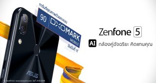 Asus ZenFone 5 กวาดคะแนนจากเว็บไซต์ DxOMark ชูจุดเด่นกล้องคุณภาพสูงในราคาสบายกระเป๋า