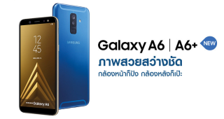 เปิดตัว Samsung Galaxy A6 และ A6+ อย่างเป็นทางการในไทย! ภายใต้แนวคิด “ภาพสวยสว่างชัด – กล้องหน้าก็ปัง กล้องหลังก็เป๊ะ”