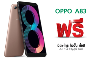 รับมือถือใช้ฟรี! OPPO ฉลองครบรอบ 10 ปี มอบ A83 2018 16GB ฟรี พร้อมเล่นเน็ต+โทรไม่อั้นตลอดปีบนเครือข่าย 4G ทรูมูฟ เอช