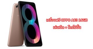 มองหามือถือสำรอง? รับเครื่องไปใช้ฟรี OPPO A83 2018 16GB จัดไปราคาเบาๆ พร้อมเล่นเน็ต และโทรฟรีไม่อั้นตลอดปี