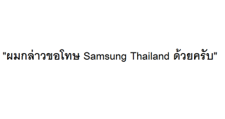 ดราม่าเกิด!! ผู้ใช้งานถูกร้องเรียนหนัก จนต้องรีบออกมาขอโทษ หลังตั้งกระทู้ต่อว่า Samsung Thailand ใน Pantip