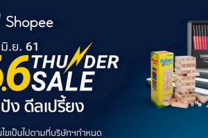 ช้อปกระหน่ำท้าลมฝน กับช้อปปี้ 6.6 ธันเดอร์เซล ลดปัง ดีลเปรี้ยง อย่าพลาดช้อปกองทัพสินค้าราคาพิเศษ ลดสุดอลังการเริ่มต้นเพียง 66 บาท