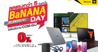 BaNANA Day ลดแรงกว่า 5 วันเท่านั้น ไม่ต้องไปงาน COM ที่ไหน ผ่อนเบาๆ 0% ทั้งร้าน (20 - 24 มิ.ย. 61)