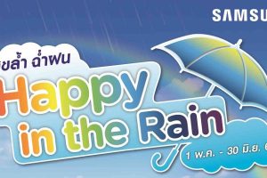 Samsung จัดโปรเด็ด “Happy in the Rain สุขล้ำ ฉ่ำฝน” เครื่องใช้ไฟฟ้าภายในบ้าน ลดสูงสุด 5,000 บาท