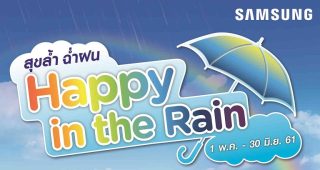Samsung จัดโปรเด็ด “Happy in the Rain สุขล้ำ ฉ่ำฝน” เครื่องใช้ไฟฟ้าภายในบ้าน ลดสูงสุด 5,000 บาท