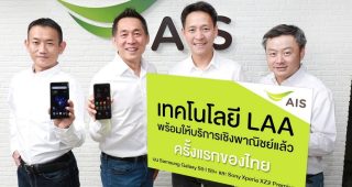 AIS ประกาศความร่วมมือ Samsung และ Sony พัฒนาสมาร์ทโฟนให้รองรับ เทคโนโลยี LAA บนเครือข่าย 4.5G ได้สำเร็จเป็นรายแรกของไทย พร้อมให้บริการเชิงพาณิชย์ กับผู้ใช้แพ็กเกจ AIS 4G