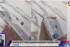 มิจฉาชีพแสบ! หลอกขายโทรศัพท์มือถือออนไลน์ ก่อนเชิดเงินหนีกว่า 2 หมื่นบาท