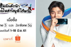 Asus จับมือ Shopee มอบโชคลูกค้า ZenFone 5 และ ZenFone 5Q ลุ้นเที่ยวฟรีที่ประเทศไต้หวัน พร้อมกระทบไหล่ซุปเปอร์สตาร์เกาหลี ‘กงยู’