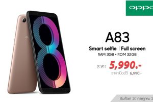 อัพเดทโปรโมชั่นฉลอง 10 ปี! “ออปโป้” ปรับราคา OPPO A83 2018 32GB เหลือเพียง 5,990 บาท ชูจุดเด่นด้วยเซลฟี่ AI Beauty และ Ultra-HD ภาพถ่ายความละเอียด 50 ล้านพิกเซล