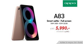 อัพเดทโปรโมชั่นฉลอง 10 ปี! “ออปโป้” ปรับราคา OPPO A83 2018 32GB เหลือเพียง 5,990 บาท ชูจุดเด่นด้วยเซลฟี่ AI Beauty และ Ultra-HD ภาพถ่ายความละเอียด 50 ล้านพิกเซล