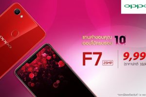 ข่าวดี! OPPO F7 ปรับราคาพิเศษเหลือเพียง 9,990 บาท แทนคำขอบคุณฉลองออปโป้ครบรอบ 10 ปี