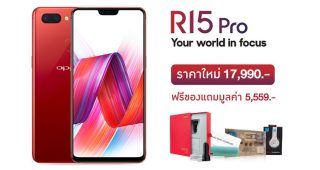 OPPO R15 Pro ปรับราคาใหม่! เหลือเพียง 17,990 บาท ผ่อนเบาๆ 0% นาน 24 เดือน และรับฟรีของแถมสุดพิเศษ (วันนี้ - 31 ก.ค. 61)