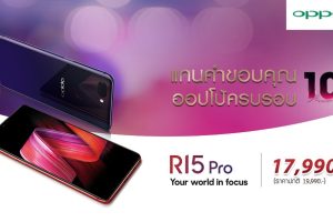 OPPO R15 Pro ปรับลดราคาพิเศษ! แทนคำขอบคุณฉลอง 10 ปี เหลือ 17,990 บาท จากปกติ 19,990 บาท ไม่มีเงื่อนไขใดๆ