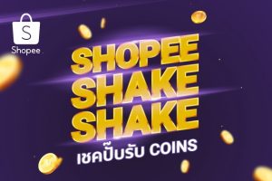 ช้อปปี้ส่งมอบประสบการณ์ใหม่ ให้สนุกสุดคุ้มกับ Shopee Shake Shake