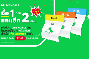 ซิมมือถือ LINE MOBILE ตอกย้ำถูกยิ่งกว่าถูก! ซื้อซิมแล้วสมัครแพ็กเกจ UNLIMITED วันนี้ ใช้ฟรีอีก 2 เดือน