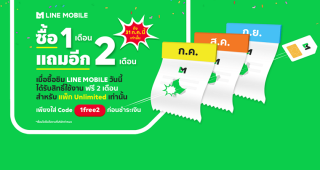 ซิมมือถือ LINE MOBILE ตอกย้ำถูกยิ่งกว่าถูก! ซื้อซิมแล้วสมัครแพ็กเกจ UNLIMITED วันนี้ ใช้ฟรีอีก 2 เดือน