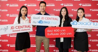 เจดีเซ็นทรัล ดึง Dealcha! เอาใจขาช้อปออนไลน์ มอบสิทธิพิเศษ 2 ต่อ ช้อป 400 รับส่วนลดและเงินคืนสูงสุด 200 บาท