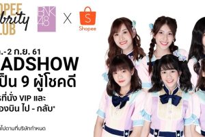 ชาวเชียงใหม่ และชาวอุดรธานี เตรียมเฮ!! พบกับศิลปิน “BNK48 Generation 2”คนโปรดอย่างใกล้ชิด ในงาน BNK48 x Shopee Roadshow