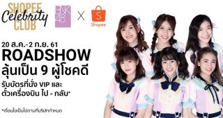 ชาวเชียงใหม่ และชาวอุดรธานี เตรียมเฮ!! พบกับศิลปิน “BNK48 Generation 2”คนโปรดอย่างใกล้ชิด ในงาน BNK48 x Shopee Roadshow