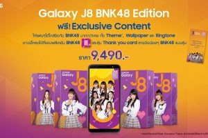 “Samsung” พร้อมแจกความสดใสกับ “Galaxy J8” แพ็กเกจดีไซน์พิเศษจาก “BNK48” ภายใต้แนวคิด “ภาพสวย เสียงดี เซลฟี่จัดเต็ม” พร้อมวางจำหน่ายแล้ววันนี้!