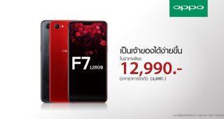 เป็นเจ้าของง่ายขึ้น! OPPO F7 128GB ปรับราคาเหลือเพียง 12,990 บาท ถ่ายรูปสวย เล่นเกมไม่สะดุด