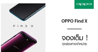 OPPO Find X Hot Sale! จองเต็ม! ทุกช่องทางจำหน่าย