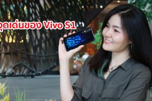 5 จุดเด่นของ Vivo S1 สมาร์ทโฟนรูปลักษณ์สวยสะดุดตา จอใหญ่ กล้องคมชัด เล่นเกมลื่นไหล แบตอึด สเปคระดับท็อป ตอบโจทย์ทุกการใช้งานในชีวิตประจำวัน ด้วยงบต่ำหมื่น!