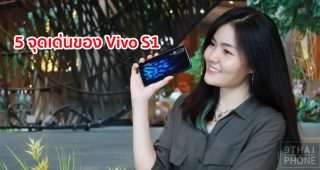 5 จุดเด่นของ Vivo S1 สมาร์ทโฟนรูปลักษณ์สวยสะดุดตา จอใหญ่ กล้องคมชัด เล่นเกมลื่นไหล แบตอึด สเปคระดับท็อป ตอบโจทย์ทุกการใช้งานในชีวิตประจำวัน ด้วยงบต่ำหมื่น!
