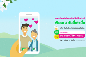 LINE MOBILE ร่วมฉลองต้อนรับวันแม่ปีนี้! ลดราคาโปรฯ Unlimited โทร แชท เล่นเน็ต ไม่อั้น เหลือเพียง 749 บาท