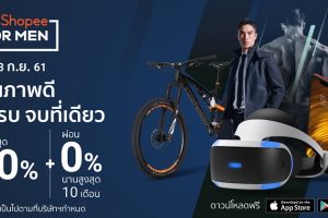 “ช้อปปี้” เปิดตัว “Shopee For Men” ไอคอนพิเศษที่รวบรวมสินค้าสำหรับคุณสุภาพบุรุษกว่า 20,000 รายการ ขนขบวนสินค้าลดราคาสูงสุงถึง 90% พร้อมด้วยดีลแฟรชเซลล์สุดพิเศษ! เริ่ม 18 - 23 กันยายนนี้