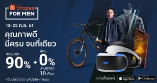 “ช้อปปี้” เปิดตัว “Shopee For Men” ไอคอนพิเศษที่รวบรวมสินค้าสำหรับคุณสุภาพบุรุษกว่า 20,000 รายการ ขนขบวนสินค้าลดราคาสูงสุงถึง 90% พร้อมด้วยดีลแฟรชเซลล์สุดพิเศษ! เริ่ม 18 - 23 กันยายนนี้