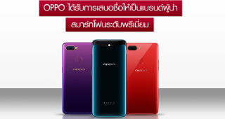 OPPO แบรนด์ที่ได้รับการเสนอชื่อให้เป็นผู้นำสมาร์ทโฟนระดับพรีเมี่ยม